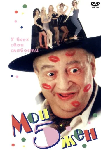 Мои 5 жён (2000) онлайн бесплатно